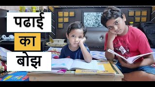 बच्चो पर न डालो पढाई का बोझ | Padhai Ka Bojh Kyon | Exam का बोझ