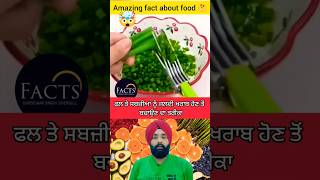 Amazing fact about food 🤯ਫਲ ਤੇ ਸਬਜ਼ੀਆਂ ਨੂੰ ਜਲਦੀ ਖਰਾਬ ਹੋਣ ਤੋਂ ਬਚਾਉਣ ਦਾ ਤਰੀਕਾ 🤯 #shorts