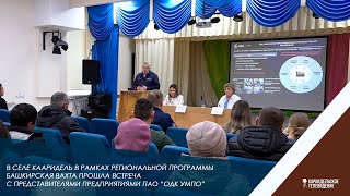 В селе Караидель в рамках региональной программы Башкирская вахта прошла встреча с представителями п