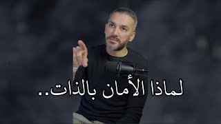 لماذا الأمان بالذات..؟ / سعد الرفاعي