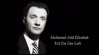 מוחמד עבד אלווהאב - כולי דא | Mohamed abd elwahab kol da can lieh | محمد عبد الوهاب - كل دى كان ليه