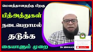 மௌத்தானதற்கு பிறகு பித்அத்துகள் நடைபெறாமல் தடுக்க கையாளும் முறை_ᴴᴰ ┇ Dr Mubarak Madani