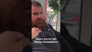 Дацик про отношение Федора Емельяненко  к АЕ.