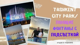 Tashkent city park🇺🇿ПОЮЩИЕ И ТАНЦУЮЩИЕ ФОНТАНЫ В ТАШКЕНТЕ 2021😍 2 часть с подсветкой🤩