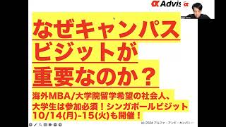 【なぜキャンパスビジットが重要なのか？】海外MBA/大学院留学希望の社会人、大学生は参加必須！シンガポールビジット10/14(月)-15(火)も開催！