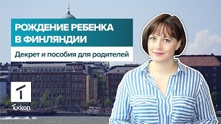 Рождение ребенка в Финляндии | Декретный отпуск и пособия