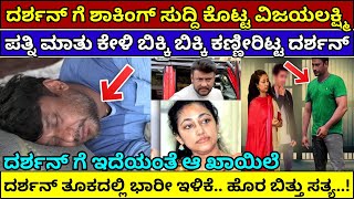 ದರ್ಶನ್ ಗೆ ಶಾಕಿಂಗ್ ಸುದ್ದಿ ಕೊಟ್ಟ ವಿಜಯಲಕ್ಷ್ಮಿ Darshan arrest Vijayalakshmi #darshan #kannadanews #dboss