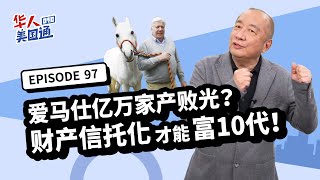 【资产传承】爱马仕继承人「改遗嘱」亿万财产全给园丁！案例借镜: 如何避免祖产被子孙挥霍败光？善用生前信托及不可撤销信托，将财产信托化，才能富十代！｜遗产 继承 产权｜华人美国通EP97