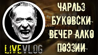 LIVE VLOG: Вечер Алко Поэзии I ЧАРЛЬЗ БУКОВСКИ