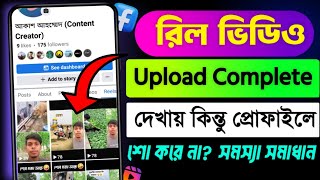 রিলস ভিডিও প্রোফাইলে শো করছে না ? facebook reels video not showing on profile | reels not showing