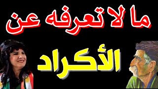 224- ما لا تعرفه عن الاكراد🛑 - ذاكرة العرب