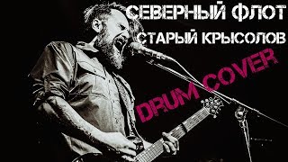 Северный флот - Старый крысолов (Drum Cover)