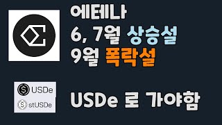 에테나 코인 - 6~7월 상승설, 8~9월 폭락설! USDe로 가야한다! / ENA USDe 코인