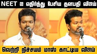 NEET ஐ எதிர்த்து பேசிய தளபதி விஜய், Thalapathy Vijay Mass Speech on Neet Vijay Educational Award