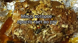 Мясо, которое просто тает во рту.🥩