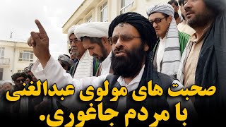 مولوی عبدالغنی با مردم جاغوری چی گفت؟...