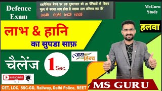 PROFIT & LOSS (लाभ &हानि) / dehlipolicemaths Ldcmaths / railwaymaths / MsGuru Study #viral /MS GURU