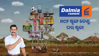 Dalmia Cement | The RCF Expert | Odia | #RCFStrongTohGharStrong | #HonaHiChahiye