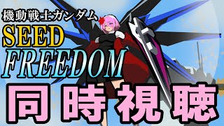 【同時視聴】機動戦士ガンダムSEED FREEDOMを一緒に観よう！