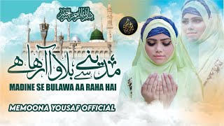 Madina Se bulawa Aa Raha Hai Layrics | Naat Sharif |Heart Touching Madine Se Bulawa | Memoona Yousaf