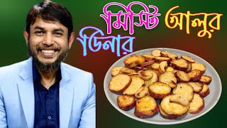 ডা জাহাঙ্গীর কবির স্যারের Jk Lifestyle এ মিস্টি আলুর ডিনার / Butter Garlic Sweet Potato Dinner Ideas