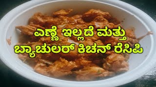 #ಎಣ್ಣೆ ಇಲ್ಲದೆ ಮತ್ತು ಬ್ಯಾಚುಲರ್ ಕಿಚನ್ ರೆಸಿಪಿ#Chicken without oil for bachelors