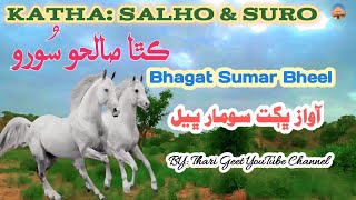 Katha Salho Suro Marwadi Katha Bhajan Lok Varta Rajasthani katha Bhagat Sumar Bheel #tharigeet