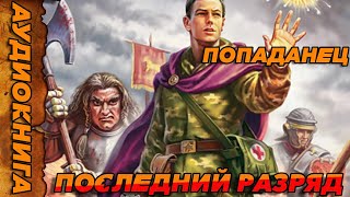 ПОПАДАНЕЦ АУДИОКНИГА-ПОСЛЕДНИЙ РАЗРЯД #аудиокнига  #попаданцы  #аудиокниги  #аудиорассказы