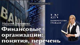 Финансовые организации понятия, перечень | Наталия Лесникова #финансы #финансоваясвобода #деньги