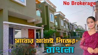 Luxury Bungalow sale in Kolkata | খুব কম দামে নিজের বাড়ি কিনুন | No Brokerage