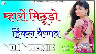 Mharo Mithudo Twinkle Vaishnav || New Rajasthani Dj Remix Song 2023 || बोले तो मिठो लागे 3D Mixx