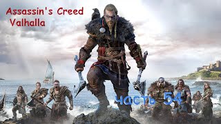 Assassin's Creed Valhalla часть 54