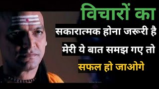 विचारो का सकारात्मक होना अनिवार्य हे LESSONS, CHANAKYA MOTIVATIONAL SPEECH FOR EVERY STUDENT