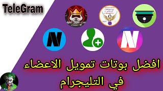 افضل بوتات التمويل وزيادة اعضاء التيليجرام