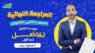 مراجعة تفاضل تانية ثانوي ترم أول 2024 - الوحدة الثالثة - رياضة بحته - المراجعة النهائية