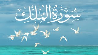 Surah Al-Mulk full With Arabic Text (HD) |سورة الملك|