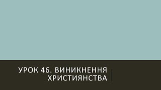 6 клас. Всесвітня історія. Урок 46. Виникнення християнства