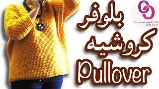 كروشيه بلوفر نسائي واسع |Crochet pullover sweater or jumper