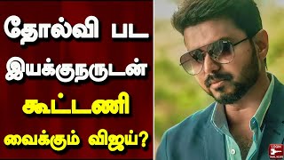 தோல்வி பட இயக்குநருடன் கூட்டணி வைக்கும் விஜய்? | Thalapathy Vijay | Thalapathy 69 | Cinema News