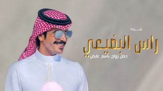 راس البضيعي ---2025 شيلة معرس باسم عايض🌷 مرحبا بكم ياضيوف 🌷 اداء 🔥جفران بن هضبان