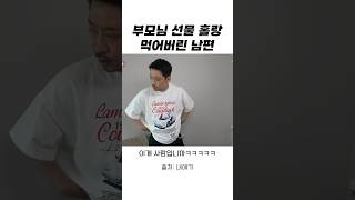 부모님 드릴 선물 홀랑 먹어버린 남편...ㅋㅋㅋ