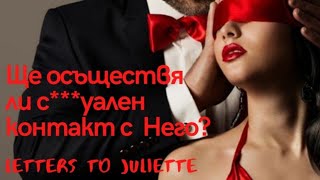 🔞Ще осъществя ли с***уален контакт с Него/Нея в близко бъдеще?Ще ми хареса ли?