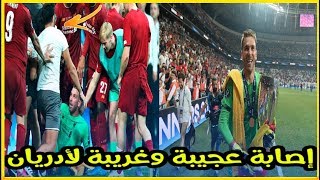 إصابة غريبة😲😲.. كلوب يصدم الجميع ويعلن إصابة أدريان Adrian Injury