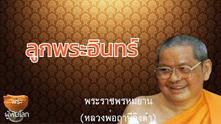 พระราชพรหมยาน(หลวงพ่อฤาษีลิงดำ)มโนมยิทธิและประวัติของฉัน22