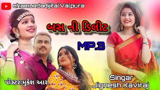 લીધી બસ ટિકિટ મળી બાજુ વાળી સીટ Jignesh kaviraj new program 2024.#jiganeshkaviraj Song #terndig Song