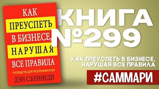 КАК ПРЕУСПЕТЬ В БИЗНЕСЕ, нарушая все правила | Дэн Кеннеди [Саммари]