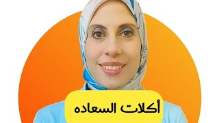 اكلات لزياده هرمون السعاده