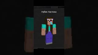 Ну че какой скин понравился? #minecraft #shorts #юмор