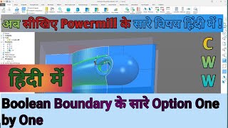 Boolean Operation Boundary को किस तरह बनाये ? || Powermill 2024 || #viral #programming #autodesk