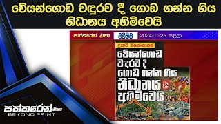 වේයන්ගොඩ වඳුරව දී ගොඩ ගන්න ගිය නිධානය අහිමිවෙයි